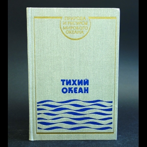 Галеркин Л., М. Бараш, Василий Сапожников, Ф. Пастернак - Тихий океан