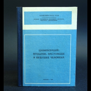 Авторский коллектив - Цивилизация:прошлое,настоящее и будущее человека