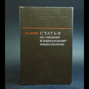 Дондуа К.Д. - Статьи по общему и кавказскому языкознанию