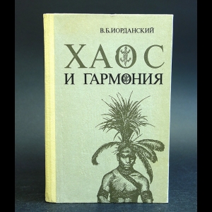 Иорданский В.Б. - Хаос и гармония 