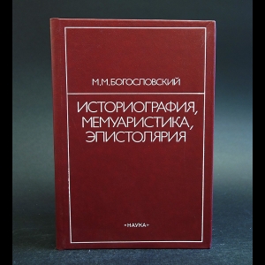 Богословский М.М. - Историография, мемуаристика, эпистолярия 