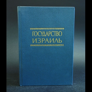 Авторский коллектив - Государство Израиль. Справочник