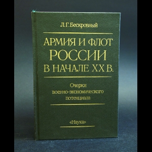 Бескровный Л.Г. - Армия и флот России в начале XX в. Очерки военно-экономического потенциала