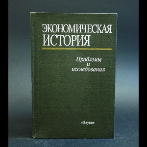 Авторский коллектив - Экономическая история. Проблемы и исследования