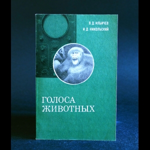 Ильичев В.Д.,Никольский И.Д. - Голоса животных