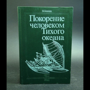 Беллвуд П. - Покорение человеком Тихого океана 