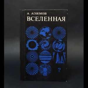 Азимов Айзек - Вселенная 