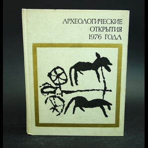 Авторский коллектив - Археологические открытия 1976 года