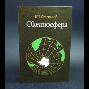 Степанов В.Н. - Океаносфера 