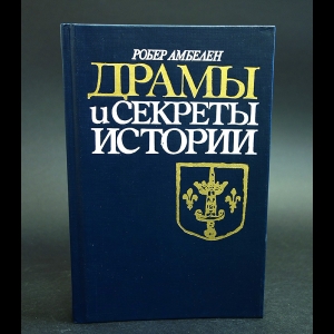 Амбелен Робер - Драмы и секреты истории 