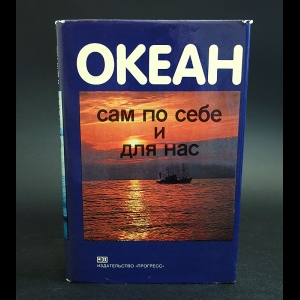 Дрейк Ч., Имбри Дж., Кнаус Дж., Турекиан К. - Океан сам по себе и для нас 