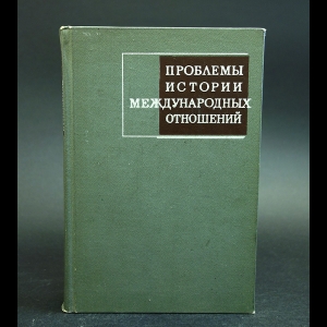 Авторский коллектив - Проблемы истории международных отношений