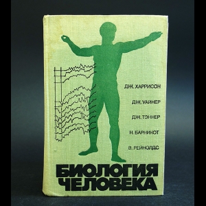 Харрисон Дж., Уайнер дж, Тэннер Дж., Барникот Н., Рейнолдс В. - Биология человека 