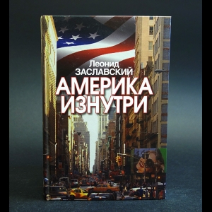 Заславский Леонид - Америка изнутри 