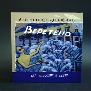 Дорофеев Александр - Веретено 