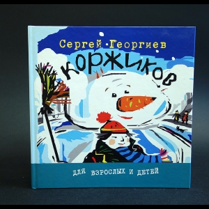 Георгиев Сергей - Коржиков 