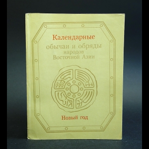 Авторский коллектив - Календарные обычаи и обряды народов Восточной Азии. Новый год