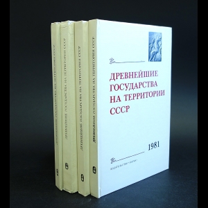 Авторский коллектив - Древнейшие государства на терриртории СССР (Комплект из 4 книг)