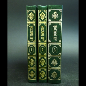 Толстой Алексей Николаевич - Алексей Николаевич Толстой Избранное в 3 томах (комплект из 3 книг)