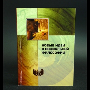 Коллектив авторов - Новые идеи в социальной философии