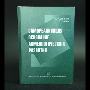 Деркач А.А., Сайко Э.В. - Самореализация - основание акмеологического развития