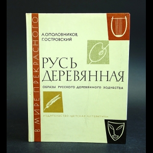 Ополовников А., Островский Г. - Русь деревянная 