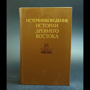 Авторский коллектив - Источниковедение истории Древного Востока