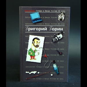 Горин Григорий - Антология Сатиры и Юмора России XX века. Том 6. Григорий Горин