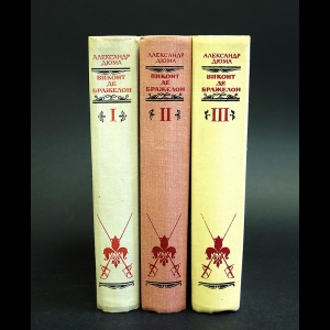 Дюма Александр - Виконт де Бражелон (комплект из 3 книг)