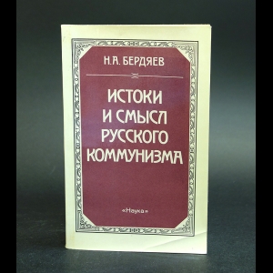 Бердяев Н.А. - Истоки и смысл русского коммунизма 