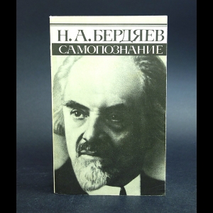 Бердяев Н.А. - Самопознание 