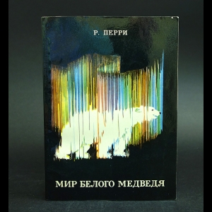 Перри Ричард - Мир белого медведя 