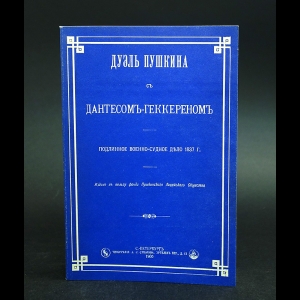 Авторский коллектив - Дуэль Пушкина с Дантесом-Геккереном. Подлинное военно-судное дело 1837 года