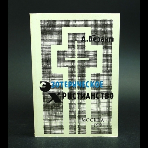 Безант А. - Эзотерическое христианство, или Малые мистерии