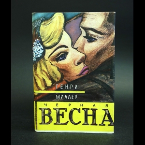 Миллер Генри - Черная весна 