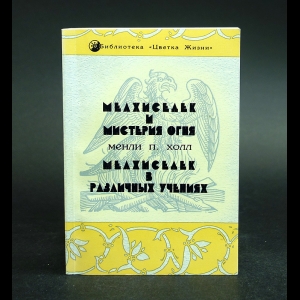 Холл Мэнли Палмер, Костенко Андрей - Мелхиседек и Мистерия огня. Мелхиседек в различных учениях
