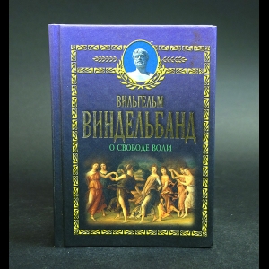 Виндельбанд Вильгельм - О свободе воли 
