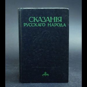 Сахаров И.П. - Сказания русского народа. Русское народное чернокнижие