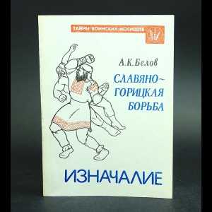 Белов Александр - Славяно-горицкая борьба. Изначалие