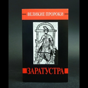 Дубровина Татьяна, Ласкарева Елена - Заратустра 