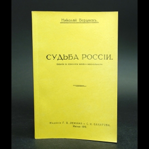 Бердяев Н.А. - Судьба России 