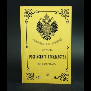 Авторский коллектив - Иллюстрированная хронологiя исторiи Россiйскаго государства въ портретахъ