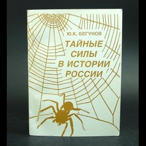 Бегунов Ю.К. - Тайные силы в истории России 