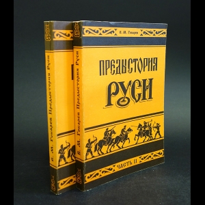 Гобарев В.М. - Предыстория Руси (комплект из 2 книг)