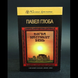 Глоба Павел - Когда наступит день. Сакральный календарь древних ариев
