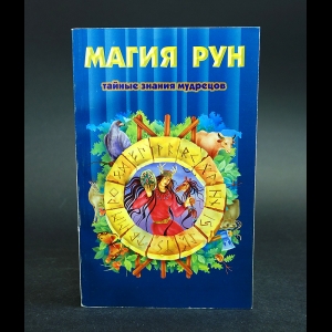 Медоуз Кеннет - Магия рун 