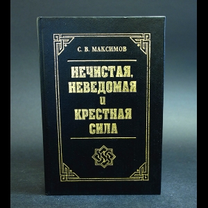 Максимов С.В. - Нечистая, неведомая и крестная сила 