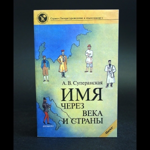 Суперанская А.В. - Имя - через века и страны 