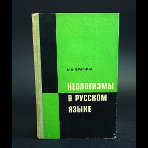 Брагина А.А. - Неологизмы в русском языке 