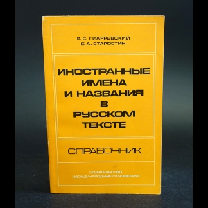 Гиляревский Руджеро , Борис Старостин - Иностранные имена и названия в русском тексте